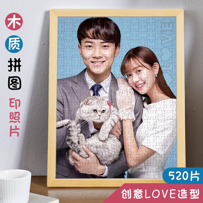 心生忆照片拼图diy印真人相片1000片木质带相框送男女朋友 520（带love）+原木框