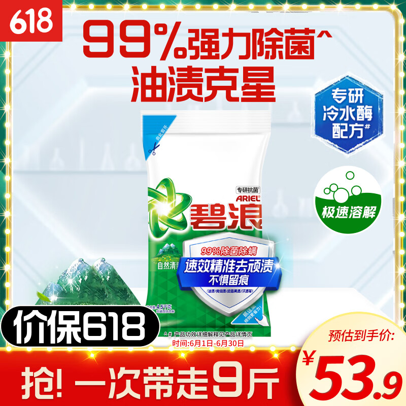 碧浪洗衣粉9斤除菌去渍持久留香非皂粉大袋家庭装深层去污清新香