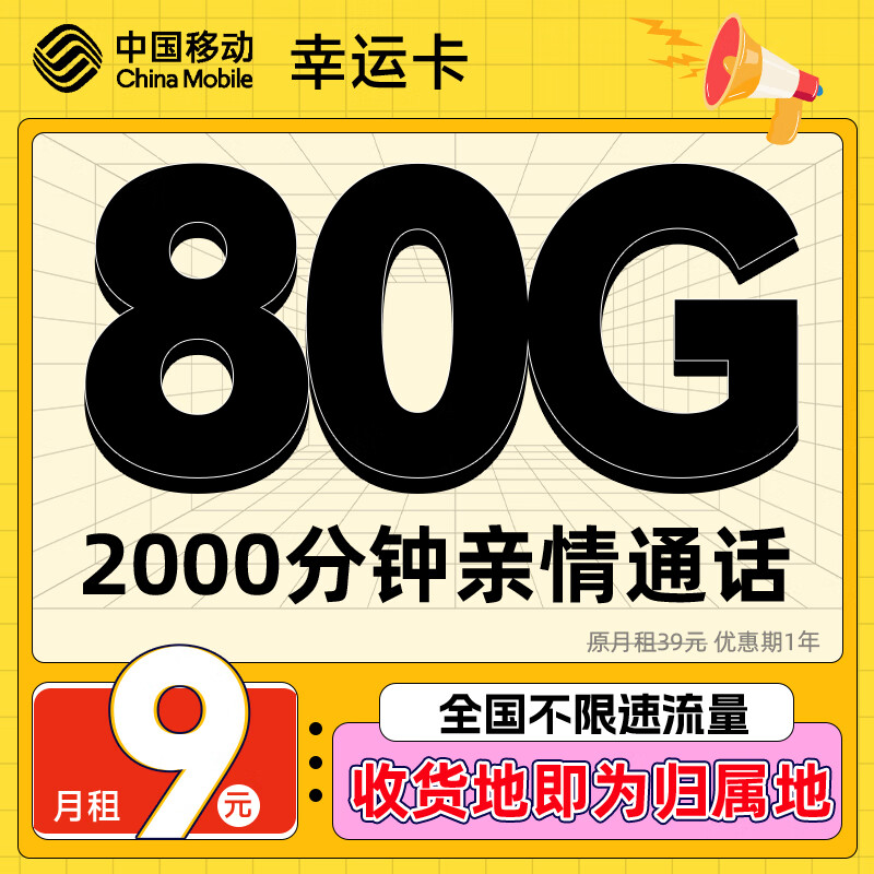 中国移动流量卡手机卡可选归属地不限速大流量上网卡 幸运卡-9元80G全国流量+2000分钟