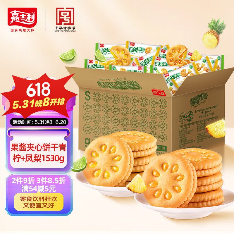 嘉士利果乐果香  零食饼干果酱夹心饼干混合口味1530g 独立包装休闲零食
