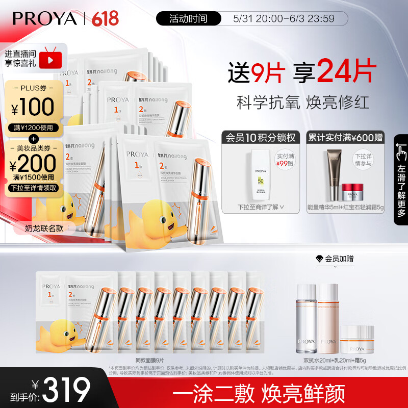 珀莱雅（PROYA） 双抗面膜2.0 提拉紧致补水弹润透亮面膜 【奶龙联名】双抗面膜15片