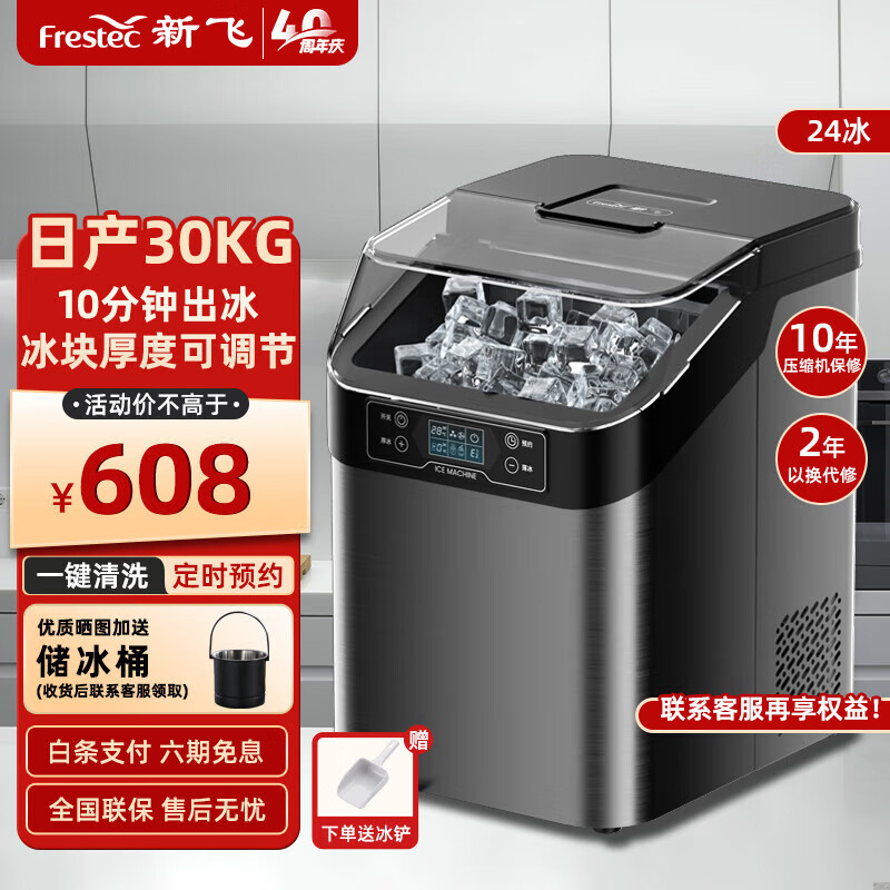 新飞（Frestec）制冰机商用 奶茶饮品店全自动家用大型方冰冰块机 24大冰格-日产30kg-接桶装水