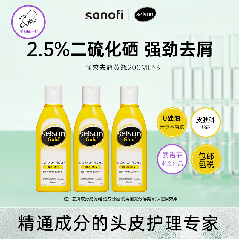 SELSUNGold2.5%二硫化硒强劲去屑控油止痒洗发水200ml*3
