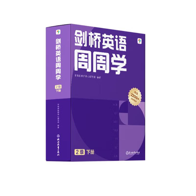 学而思周周学小学英语二级下册 剑桥体系英语教材 包含20册主书+知识清单+每周一测+答案册+思维表达书+家长指导手册 配套2200分钟讲解视频 小学英语周周学 二年级下册