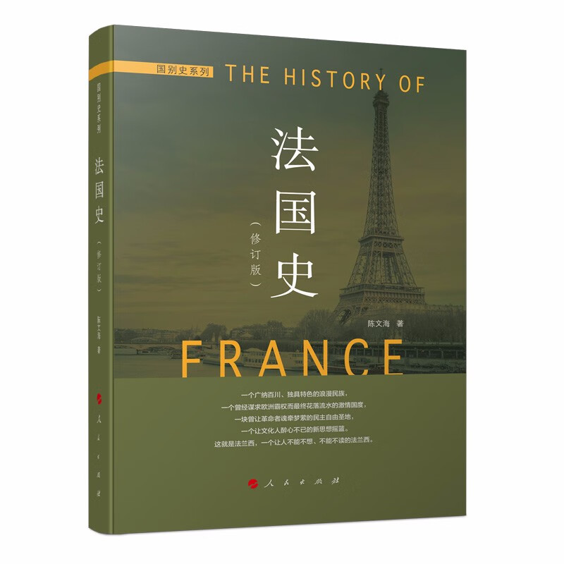 法国史（2022修订本）—国别史系列