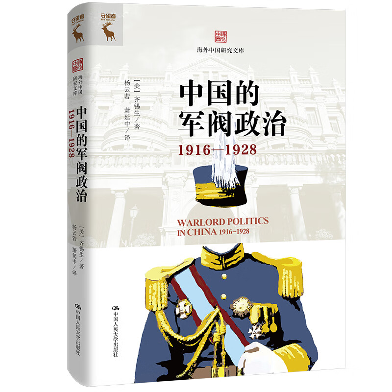 中国的军阀政治（1916—1928）（中国研究文库）
