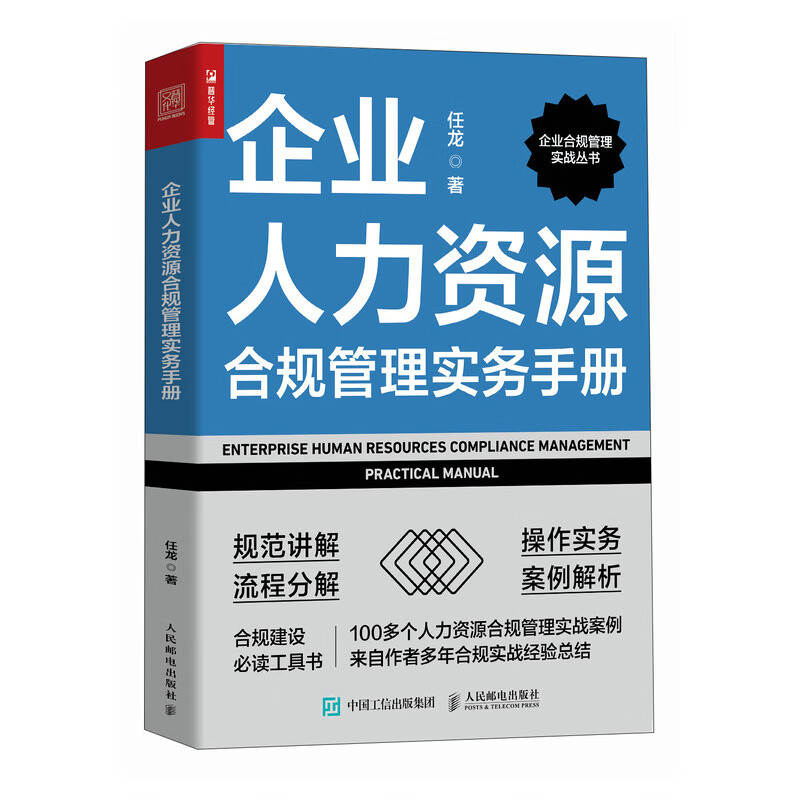 企业人力资源合规管理实务手册（人邮普华）