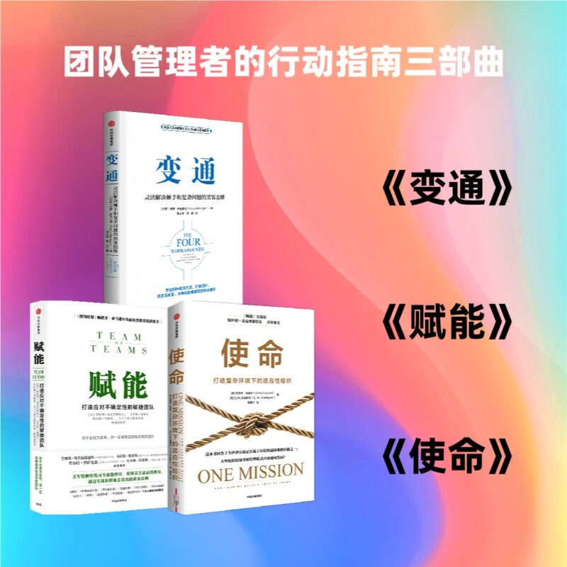 变通+赋能+使命 套装3册 管理者的行动指南 团队管理黄金法则 产品经理 市场营销类从业者 互联网公司管理者用书 中信出版社