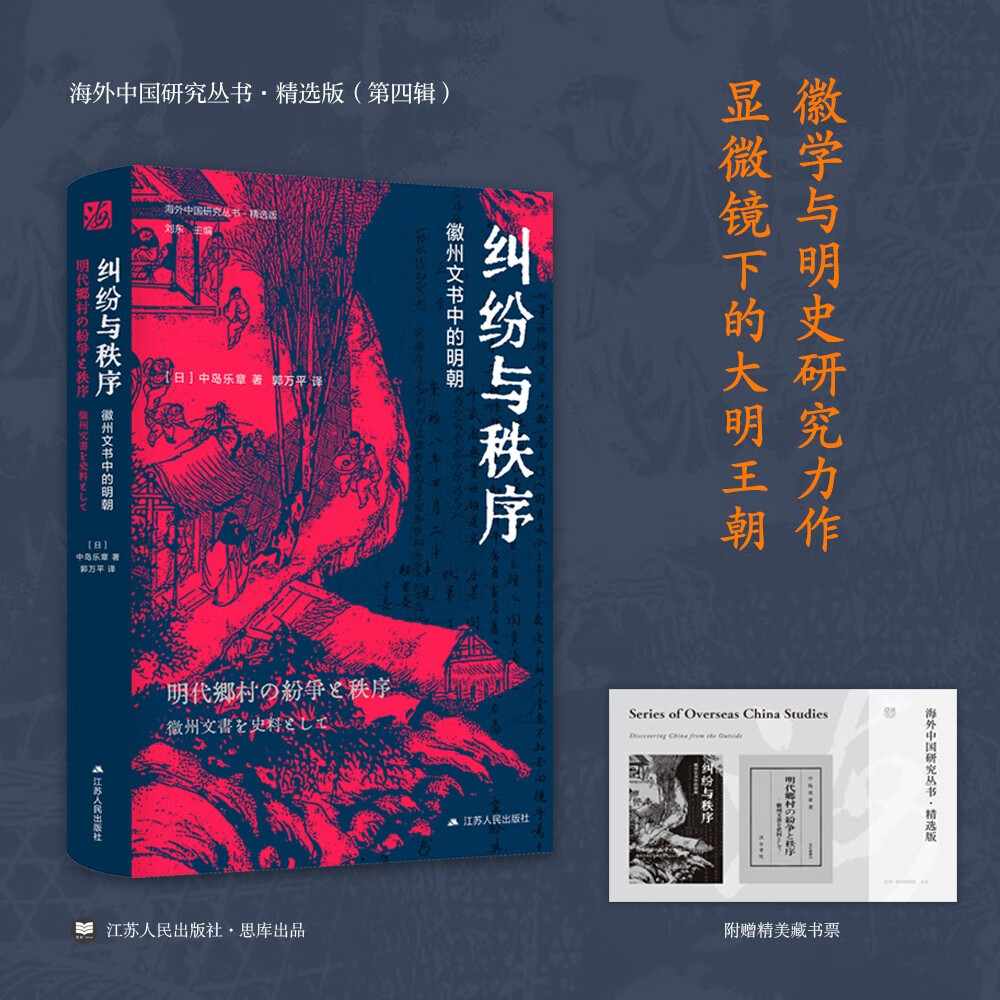 海外中国研究系列·纠纷与秩序：徽州文书中的明朝(海外精选版第四辑）