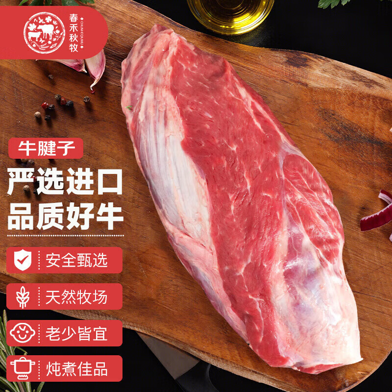 春禾秋牧 原切牛腱子1kg 炖煮烧烤牛肉 生鲜冷冻 【卤味搭档】 牛腱子1kg