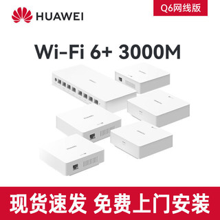 百亿补贴：HUAWEI 华为 无线AP面板全屋wifi6全千兆3000M美杜莎 华为Q6路由器 大户型