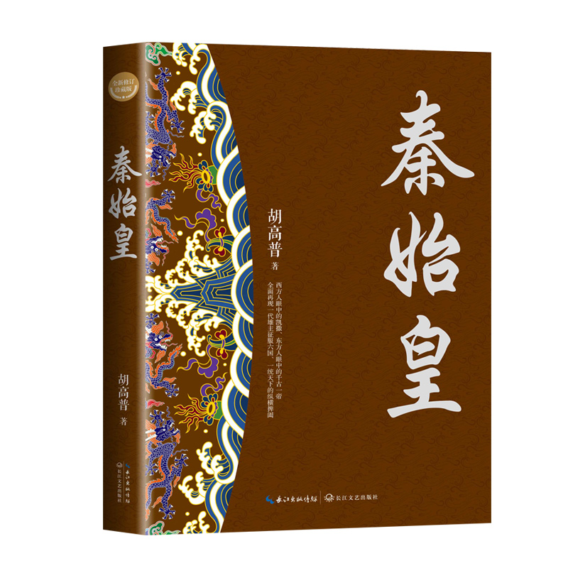 秦始皇（全新修订珍藏版·长篇历史小说经典书系）