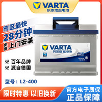 百億補貼：VARTA 瓦爾塔 蓄電池12V60AH適配科魯茲邁騰速騰寶來途觀汽車電瓶L2-400
