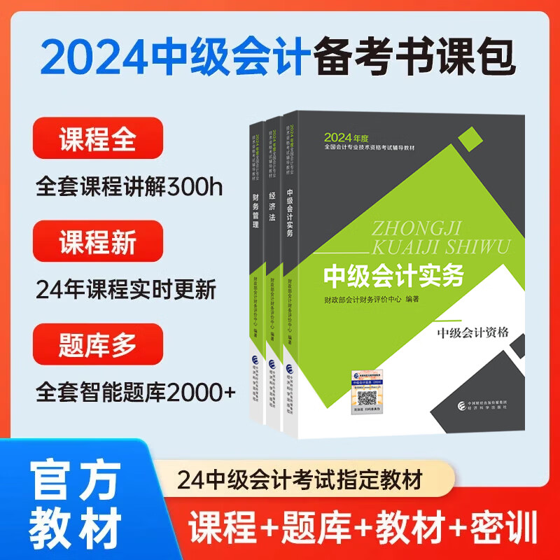 【教材+六大名师课程+题库真题+押题】中级会计教材2024年实务经济法财务管理历年真题试卷智能题库网课视频全套三本经济科学出版社中级会计职称 精英套餐(六大班次+教材+题库+押题) 中