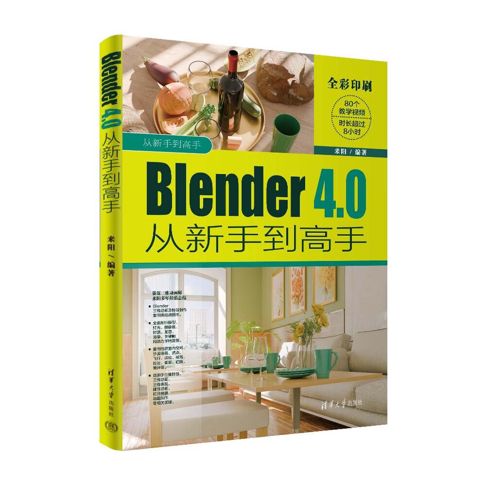 Blender 4.0从到高手（从到高手）