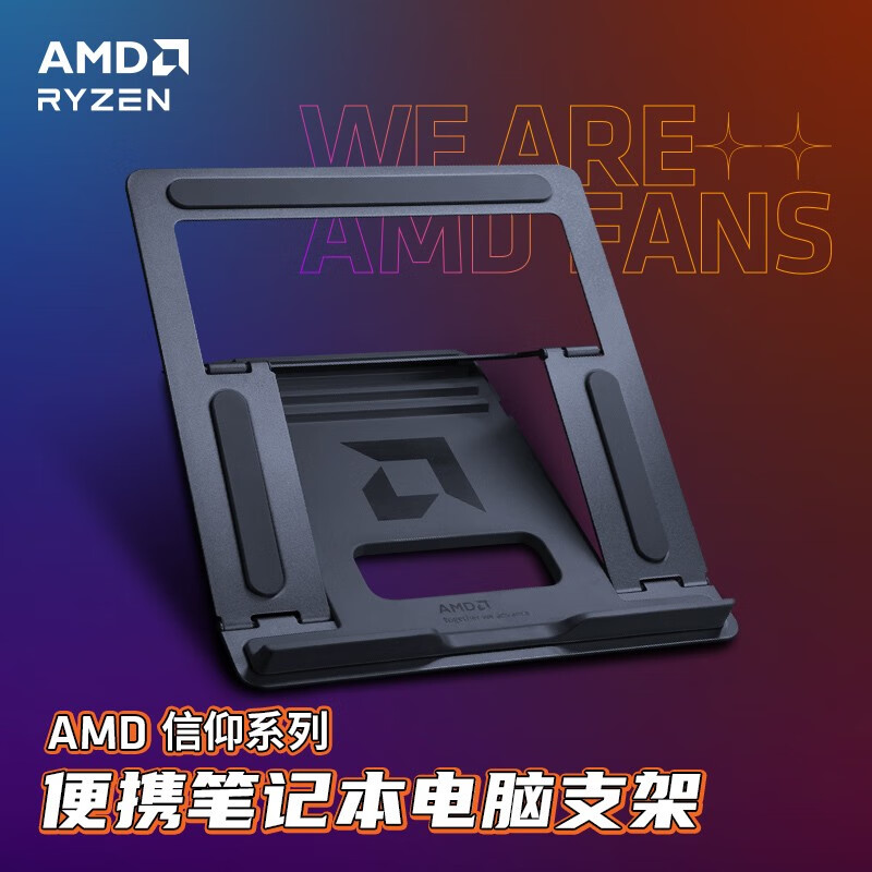 AMD RYZENAMD RYZE笔记本支架便携电脑支架碳素钢电脑散热轻巧坚固多角度硅胶防滑折叠携带全碳素钢