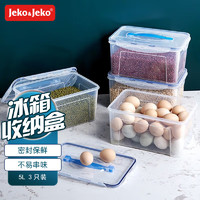 Jeko&Jeko; 捷扣 5L手提式密封儲物盒3只裝保鮮盒零食密封盒水果干貨存儲盒 SWB-505