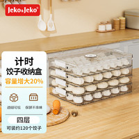 Jeko&Jeko; 捷扣 餃子冷凍盒速凍收納盒冰箱食品級水餃餛飩保鮮盒 4層透明咖