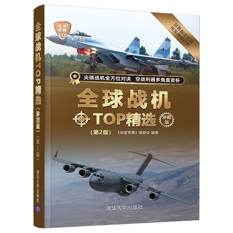 全球战机TOP精选（珍藏版）(第2版)（全球武器精选系列）