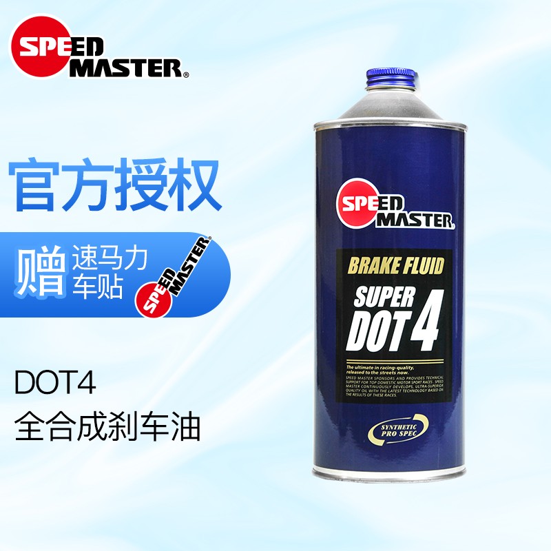 日本速马力全合成制动液DOT4.0适用于宝马大众且双重认证汽车通用型刹车油1L