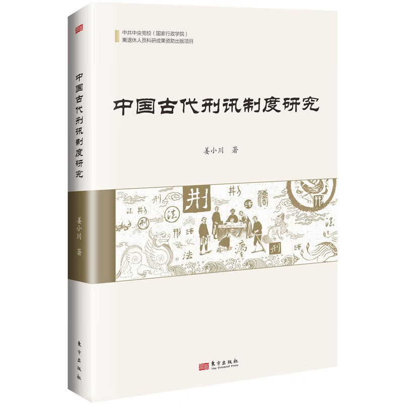 中国古代刑讯制度研究