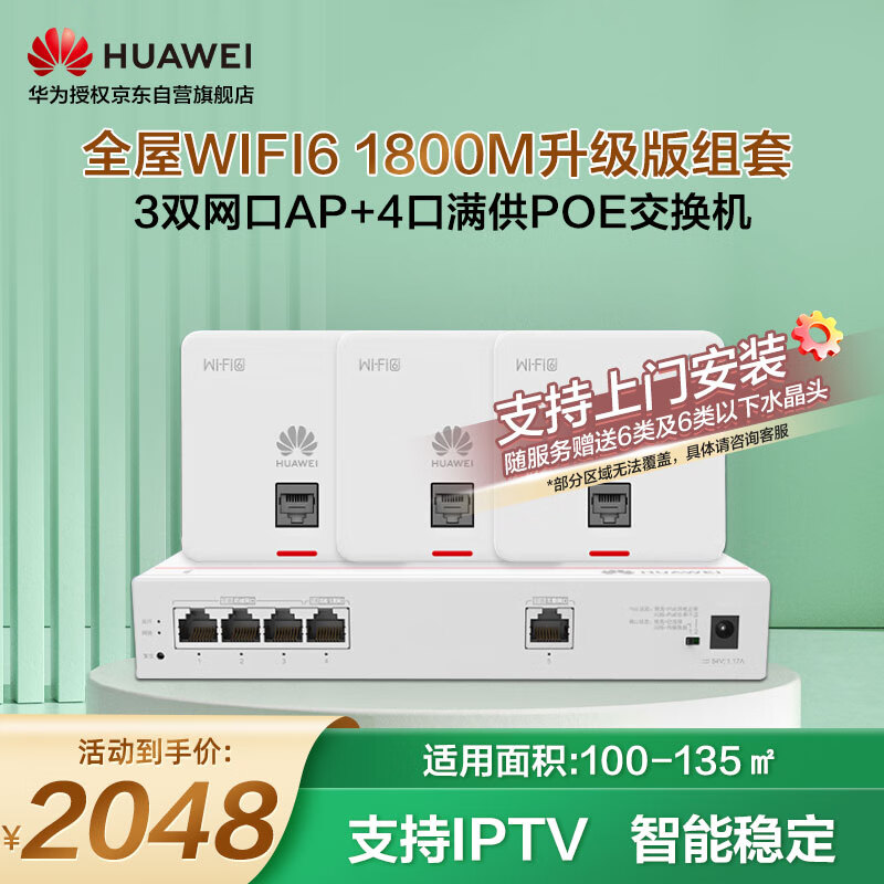 华为全屋WiFi6套装无线千兆路由器无缝漫游3双网口86AP面板+4口满供路由交换一体机支持IPTV双频1800M