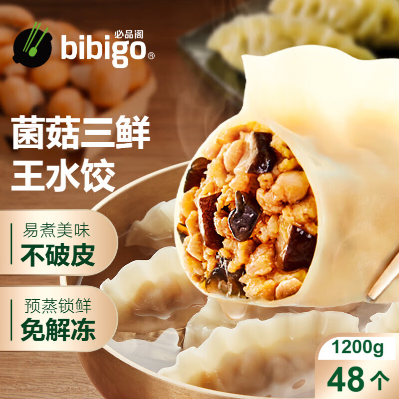 必品阁（bibigo）王水饺 菌菇三鲜1200g 约48只 早餐夜宵 生鲜速食