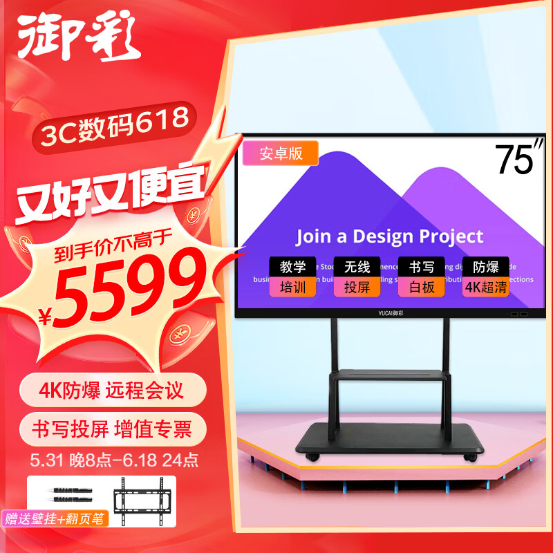御彩（YUCAI）75英寸会议平板电视触摸一体机 4K超清 电子白板 教学广告投屏 智慧液晶显示屏