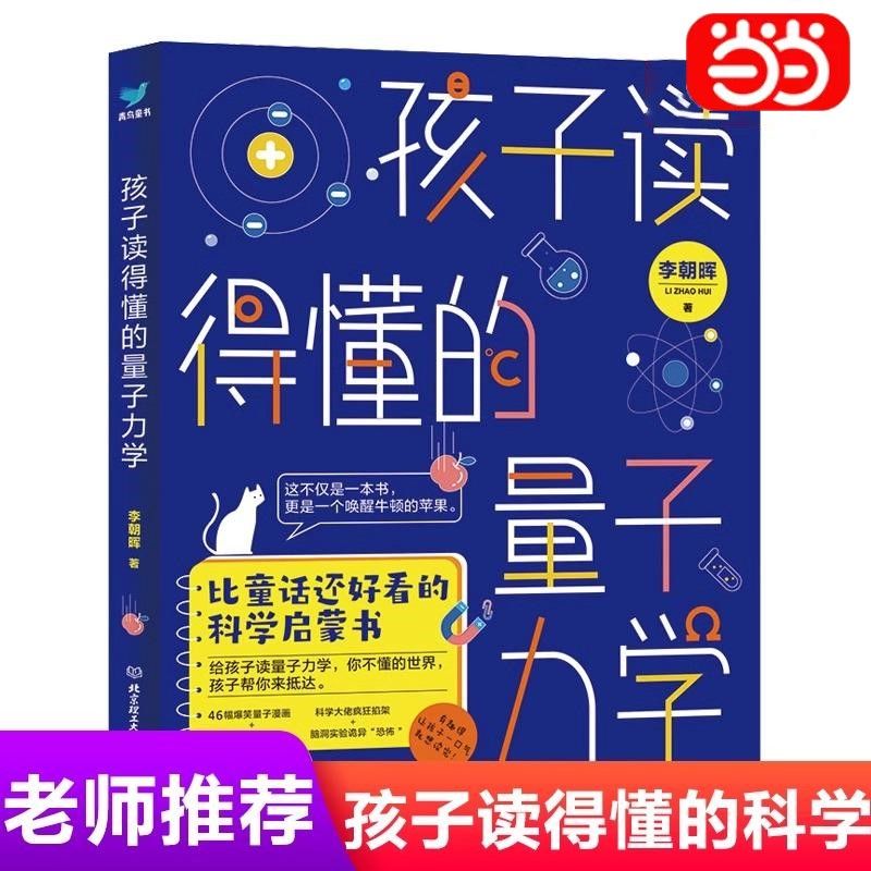 孩子读得懂的量子力学 儿童科学启蒙书自然科学数理化科普书 当当