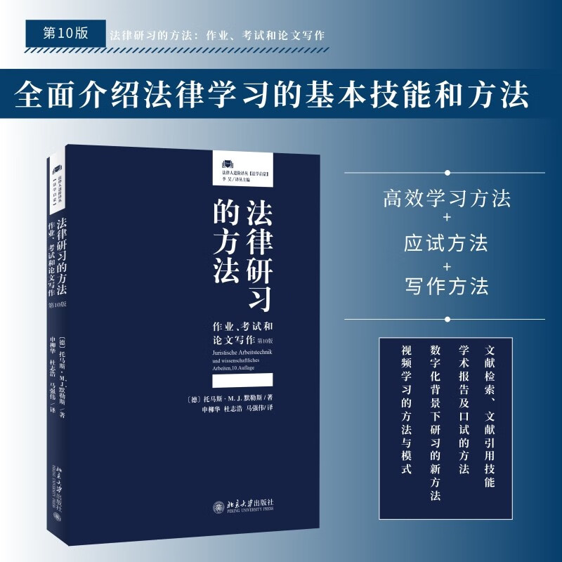 法律研习的方法：作业、考试和论文写作（第10版）德国法学研究专业学习方法