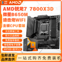 百億補貼：AMD 銳龍R7 7800X3D盒裝+微星B650M MORTAR WIFI主板CPU套裝板U