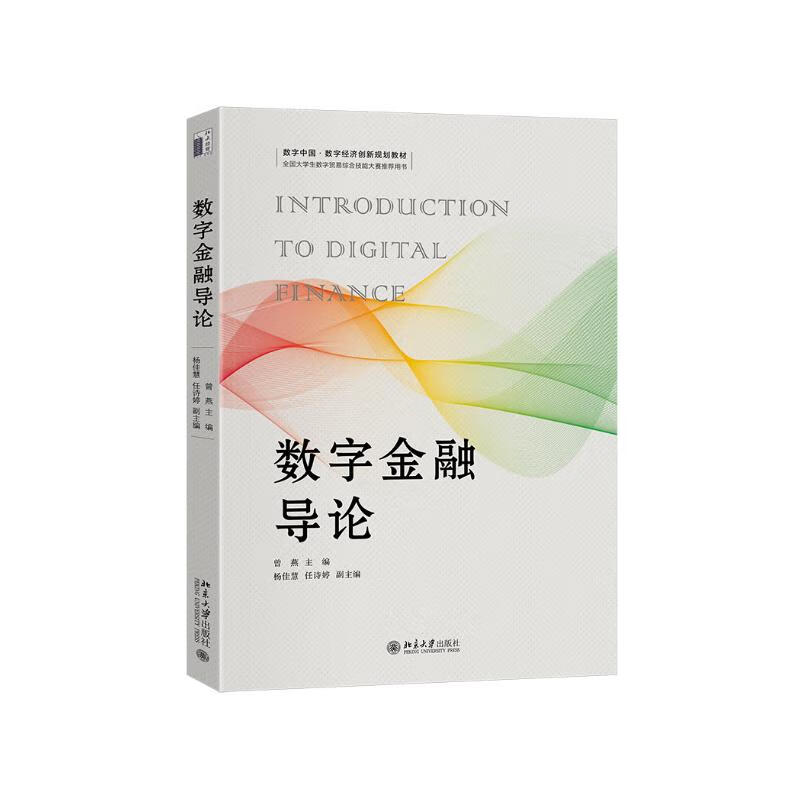 数字金融导论 数字中国·数字经济创新规划教材