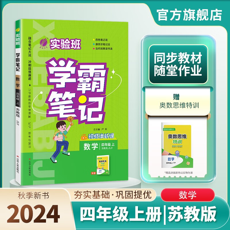 2024秋 实验班学霸笔记 四年级上册 数学苏教版 教材同步知识点解读解析课堂笔记