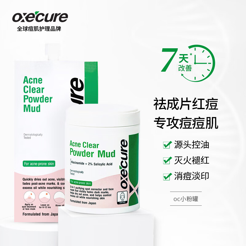 Oxe’cure祛痘泥膜清洁面膜水杨酸去黑头淡化痘印涂抹OC泰国50g 50g（正装）