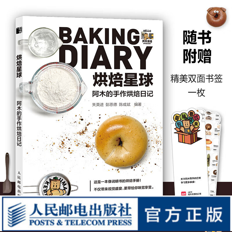 烘焙星球 阿木的手作烘焙日记  烘焙书 烘焙教程书 面包书籍 甜品书籍