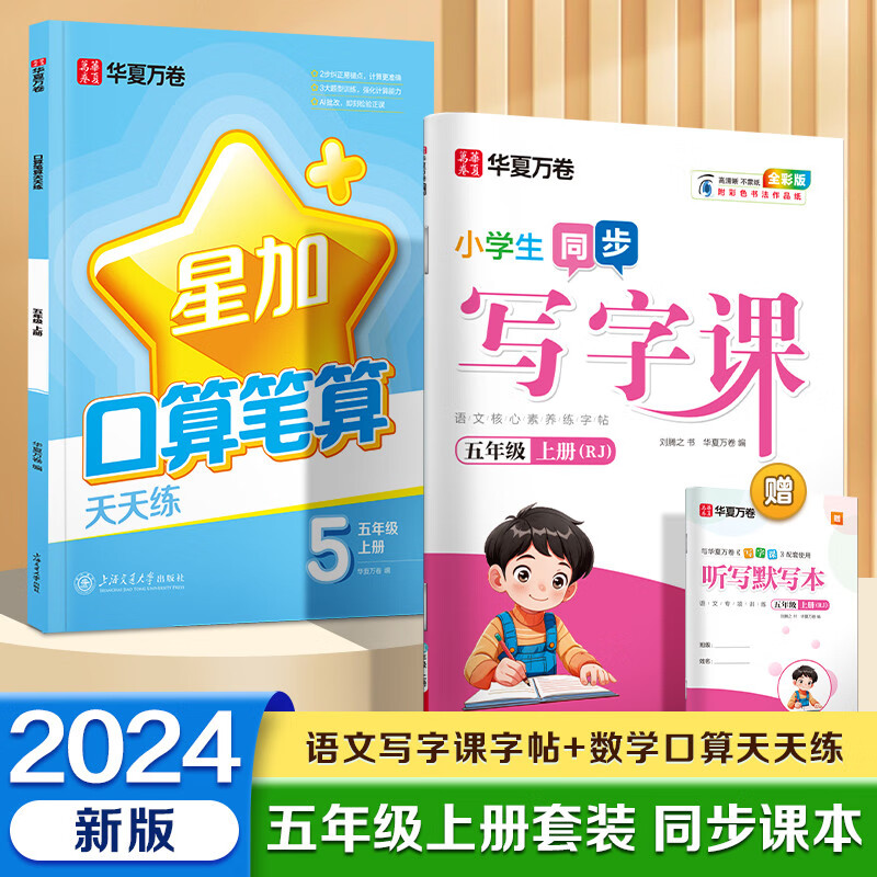 华夏万卷 五年级上册语文数学同步练习册每日一练口算 2024秋人教版语文同步练字帖田字格生字抄写本