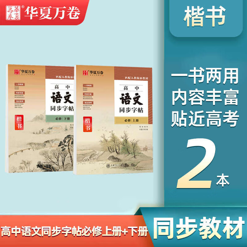 华夏万卷 高中语文同步字帖必修上下册 周培纳硬笔书法楷书字帖高中生练字临摹描红字帖同步高中教材