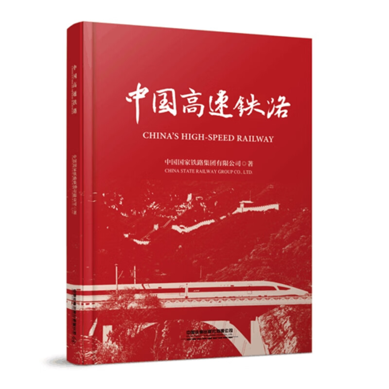  中国高速铁路 中国国家铁路集团有限公司 中国铁道出版社有限公司 9787113305123 图书 册