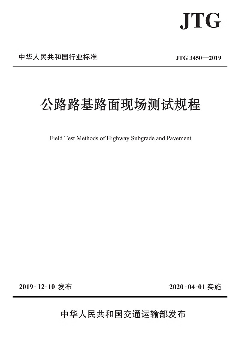 公路路基路面现场测试规程（JTG 3450—2019）