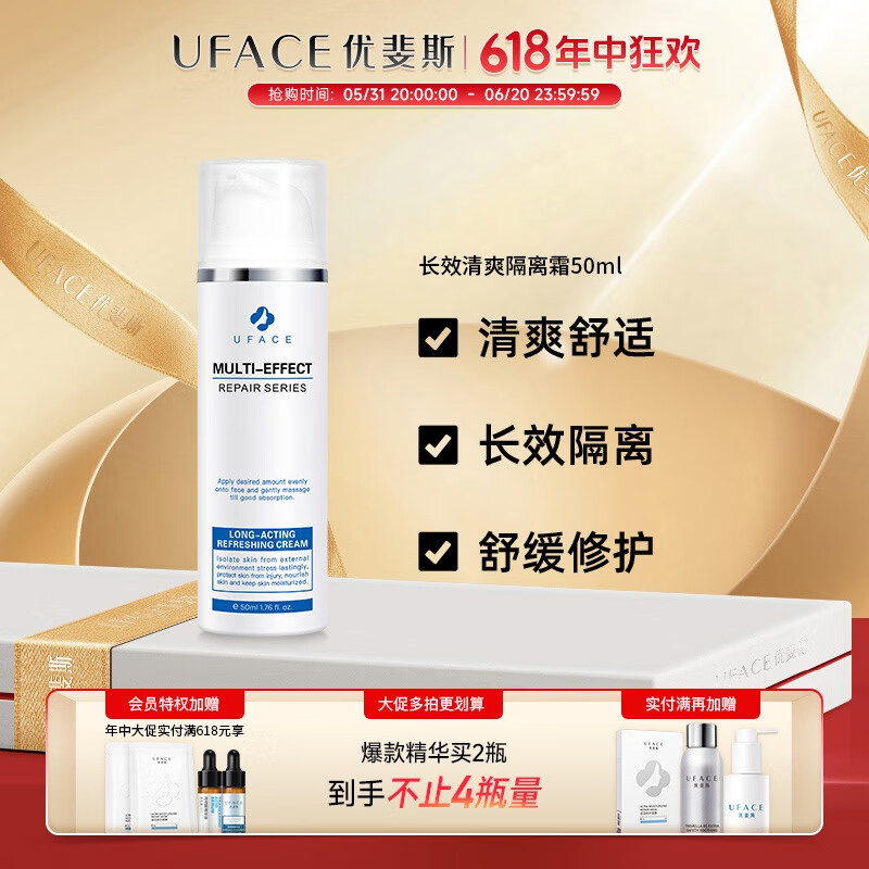优斐斯（uface）长效清爽隔离霜50ML保护肌肤隔离外界环境锁水舒缓敏感保湿妆前乳