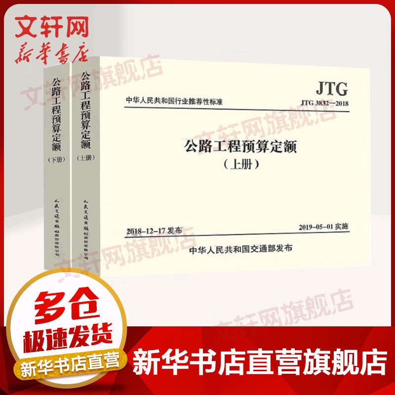 【 多仓速发】公路工程预算定额:JTG/T 3832-2018（上下册两册）代替JTG/T B06-02-2007