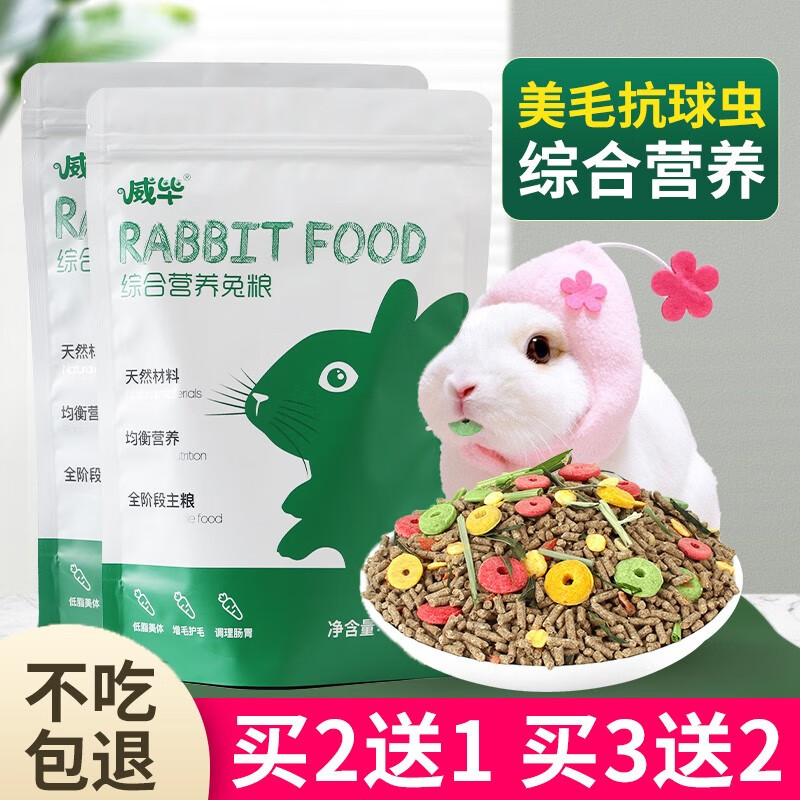 威毕宠物兔粮幼兔成兔粮荷兰猪豚鼠粮食兔子饲料食物垂耳兔兔粮食