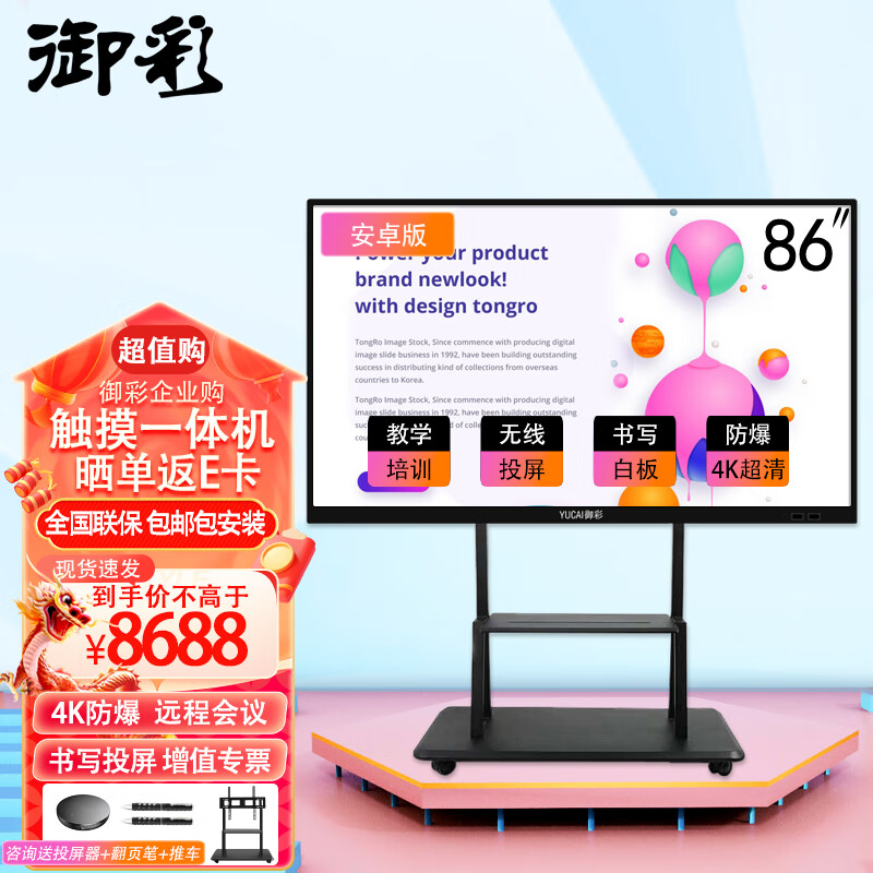 御彩（YUCAI）86英寸会议平板电视触摸一体机 4K超清 电子白板 教学广告投屏 智慧液晶显示屏