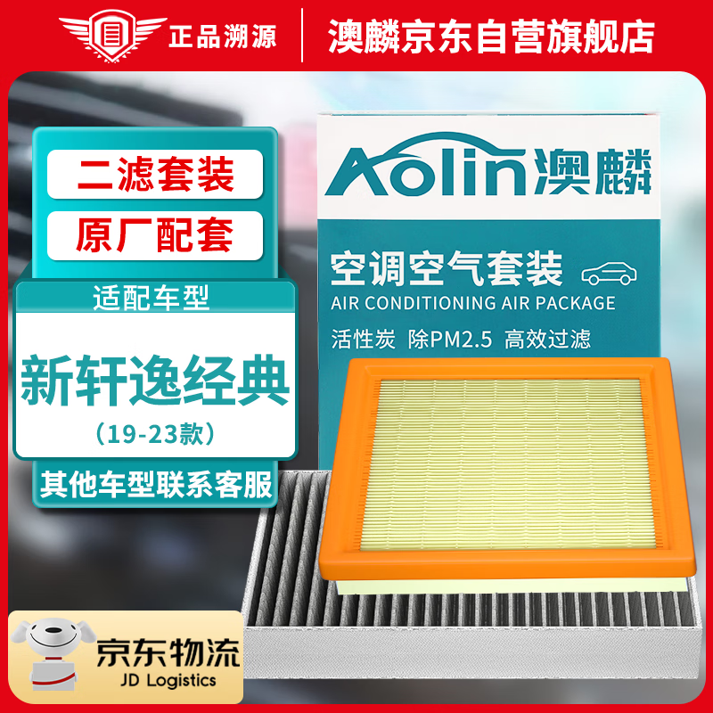 澳麟（AOLIN）二滤套装空调滤芯+空气滤芯滤清器适用于日产/19-23款新轩逸经典
