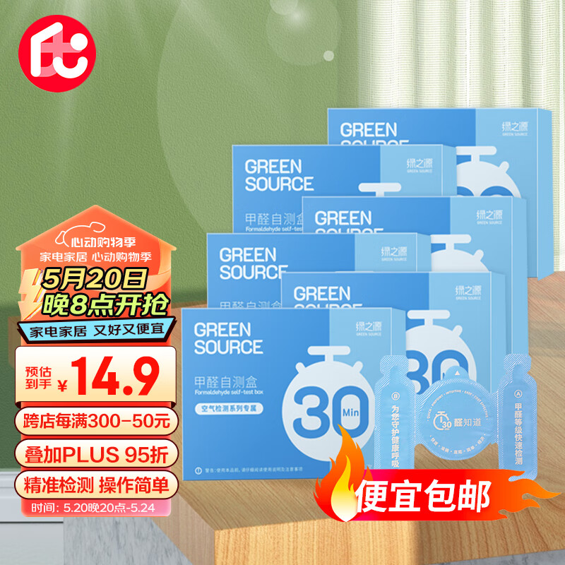 绿之源 GREEN SOURCFE 居家甲醛检测盒6盒空气质量甲醛检测试剂家用甲醛自测盒