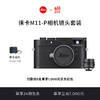 Leica 徠卡 M11-P全畫幅旁軸數碼相機電池套機 黑色（20211）+M 35mm f/1.4黑色（11726）