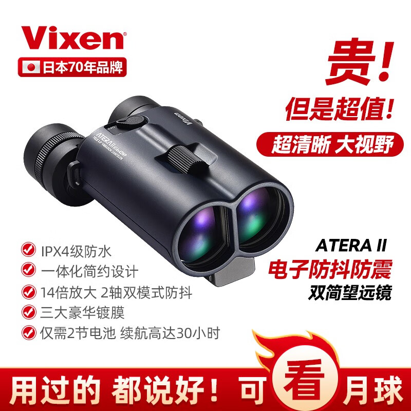 VIXEN日本专业防抖双筒望远镜高清高倍夜视户外观景航海防水 ATERA 14x42【90%客户的选择】