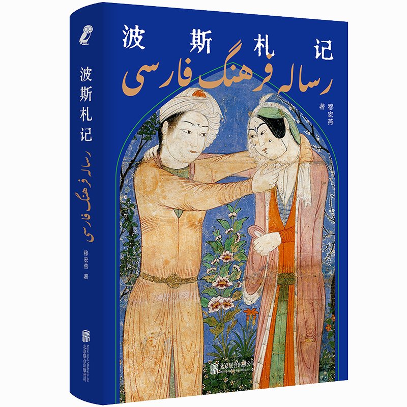 波斯札记 北外博导穆宏燕教授经典随笔集 内附70多张精美波斯绘画器物插图 深入浅出重新审视中波文明间千丝万缕的联系 走进新闻背后的伊朗历史趣闻轶事杨全强新行思 中东文化西亚政局波斯文明