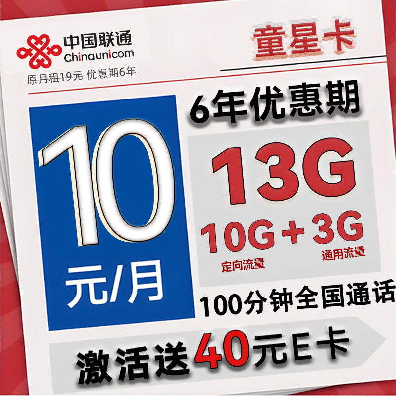 中国联通手机卡流量卡上网卡手表电话卡低月租联通纯上网卡 童星卡-月租10元+13G+6年优惠