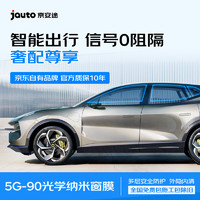 限地區：Jauto 京安途 汽車貼膜  G90 【北京用戶專用】